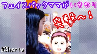 フェイスパックしたママがいきなり【ゆいなの部屋を突撃〜!】ゆいなの反応は!? #Shorts