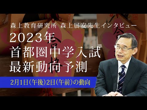 【森上展安先生インタビュー】2023年 首都圏中学入試最新動向予測 〜2月1日午後・2日午前の動向編〜