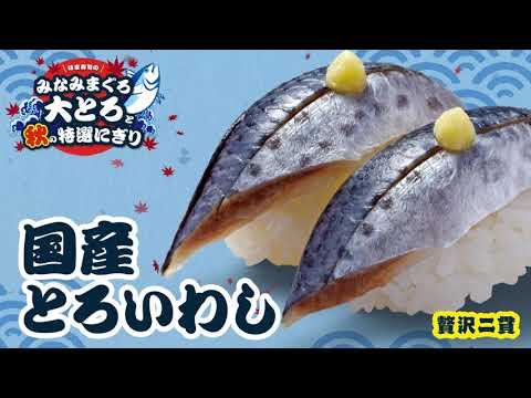 はま寿司　みなみまぐろ大とろと秋の特選にぎり　動画公開中！