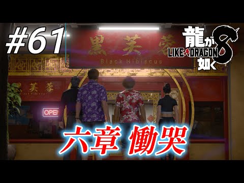 【龍が如く8】 #61「六章 慟哭」ネタバレあり