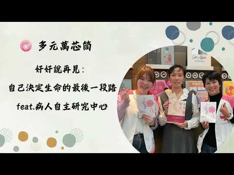 Podcast 朱芯儀說心理話：Ep 207【多元萬芯筒】好好說再見：自己決定生命的最後一段路 feat 病人自主研究中心