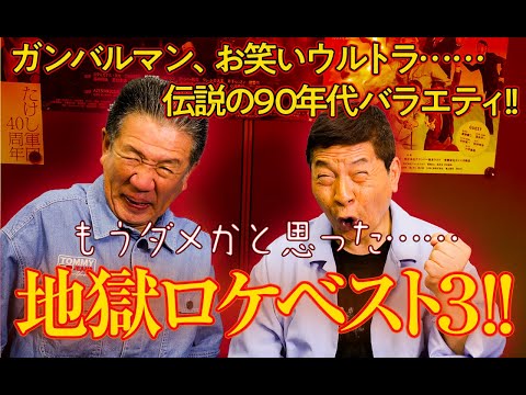 【伴内＆ラッシャー】もうダメかと思った地獄ロケ、ベスト３！！！【ガンバルマン・お笑いウルトラ】