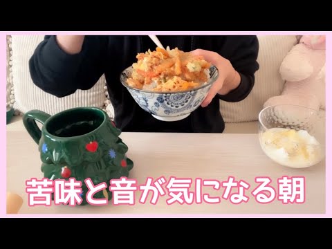 【朝ご飯】苦味と音が気になる朝。