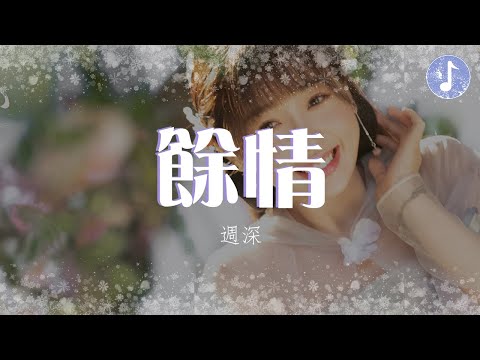 周深 - 餘情 【電視劇《蒼蘭訣 Love Between Fairy and Devil》蒼蘭主題曲】「戀人歌 低聲唱 醞釀著 蘭花香」♪【動態歌詞】♪