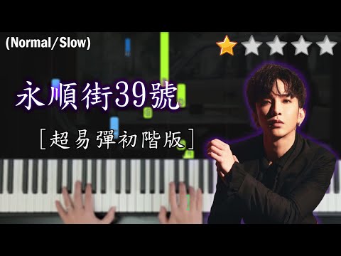 「鋼琴教學」永順街39號 (超易彈初階版)－ Anson Lo 盧瀚霆 @MIRROR | Piano Cover 琴譜