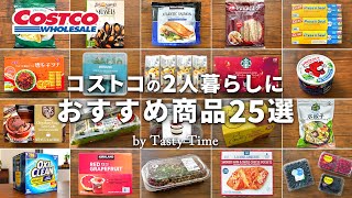 コストコの2人暮らしにおすすめ商品25選／個包装で賞味期限が長いコストコ購入品と活用術／COSTCO JAPAN