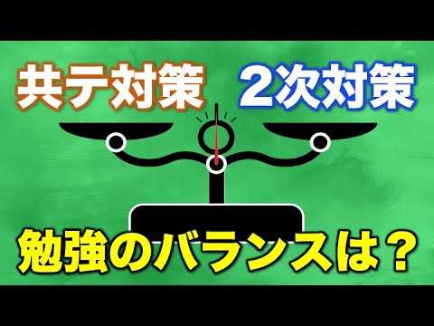 【受験生必見】共テ/2次対策の比重の決め方教えます ~共テ対策のコツも！~