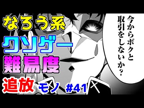 【なろう系漫画紹介】おいどうしたこれ追放モノだろ？　追放モノ　その４１