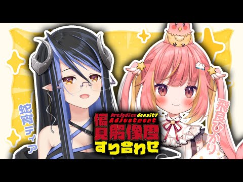 【偏見解像度すり合わせ】ゲームセンスの塊！ジーニアス！ひかちゃん先生👓 : 飛良ひかり編 #ティア解像度コラボ【蛇宵ティア / ななしいんく】