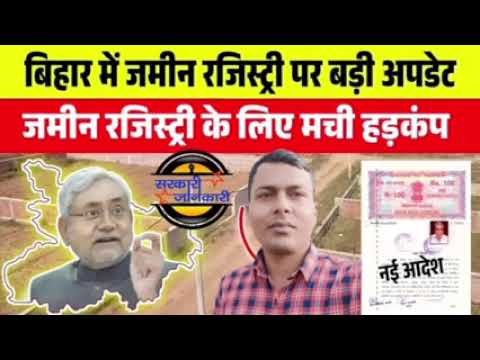 Bihar Jamin Registry New Rules #2024 Bihar Jamin Registry New Process |बिहार जमीन रजिस्ट्री नए नियम