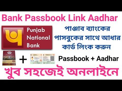 Pnb Aadhar Link//Punjab National Bank Link With Aadhar//BankPassbook Aadhar link #pnb #link #aadhar