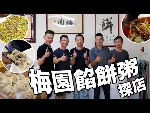 座位隨時客滿的【#梅園餡餅粥】！竟還探店探到整間店都是前同事！？｜vlog｜料理宗師