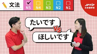 Use ほしい or たい for "want" in Japanese? [Comparison of Japanese Grammar]Japanese learning. JPTIP