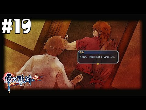 トップシークレットな旅 #19【英雄伝説 零の軌跡 :改】