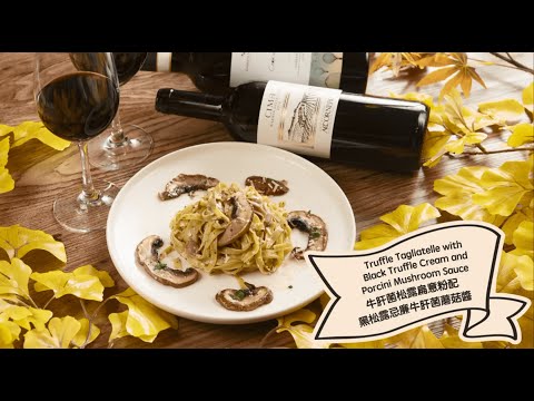 【 秋日住家#小煮意：松露意粉配松露牛肝菌醬 | Autumn #CookAtHome Tips: Truffle Tagliatelle with Truffle Cream Sauce】