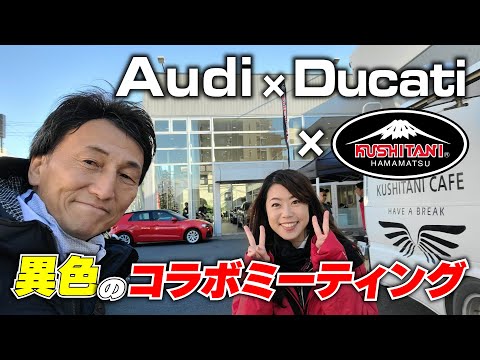 KUSHITANIがなぜAudiとコラボ？Audi杉並で開催されたKUSHITANI×Audi×Ducatiのライダーズミーティングに丸山浩が潜入