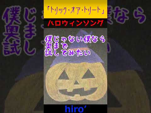 今月はアレ! #トリックオアトリート #ハロウィン #ハロウィーン #オリジナル曲 #Shorts