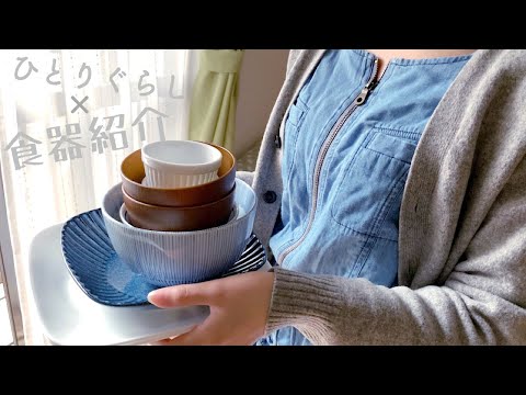 【食器紹介】一人暮らしの適量を探る【ミニマリスト】