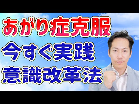 あがり症を治す！言葉でカンタンマインド改革【ビジネスあがり症克服・快勝講座®︎】〔#0168〕