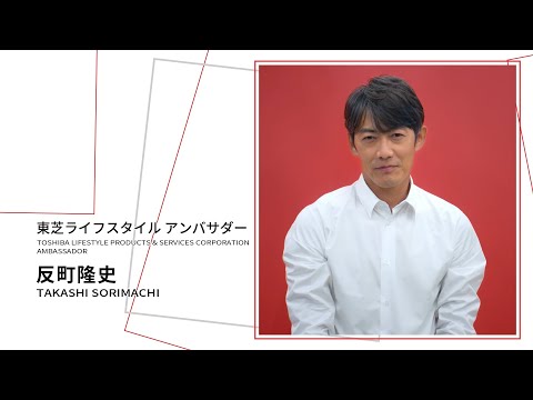 東芝ライフスタイル アンバサダー 反町隆史さん 就任コメント