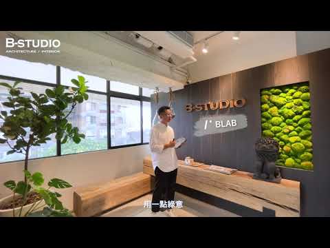 【𝐁𝐋𝐀𝐁 建築師的實驗空間】#Bstudio 陳秉信建築師的設計實驗場所#Blab ! 具 #露台 #會議室 #開放式廚房  的自然空間