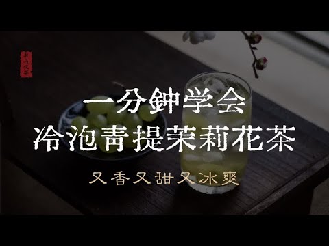 又香又甜又冰爽 一分钟学会冷泡青提茉莉花茶