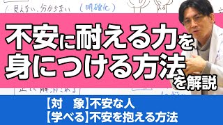 不安に耐える力を身につける方法を解説します #早稲田メンタルクリニック #精神科医 #益田裕介 / Ability to withstand anxiety