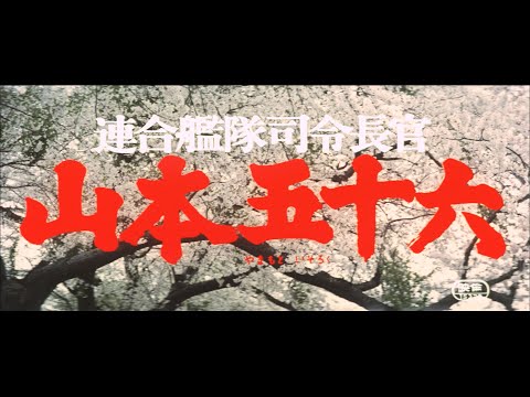 《联合舰队司令官山本五十六》1968：浩瀚的太平洋是他最爱的赌场