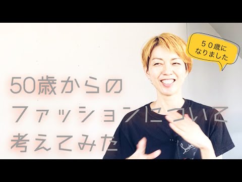 【ファッションのお悩み】50歳からのファッションについて考えてみた｜50代｜アラフィフ【going my way】