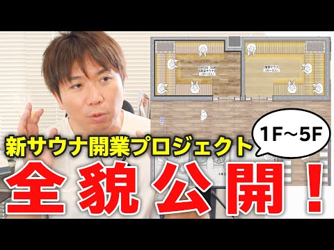 【サウナ開業】すごいサウナが出来ます！赤羽サウナのデザインプランを大公開！