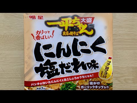 【一平ちゃん にんにく塩だれ味】深夜に食べるカップラーメンは格別　Japanese ramen