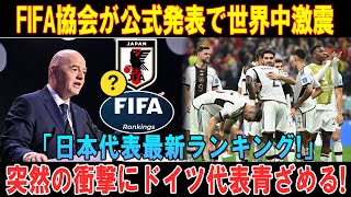 【速報】FIFA協会が公式発表で世界中激震「日本代表最新ランキング!」突然の衝撃にドイツ代表青ざめる!