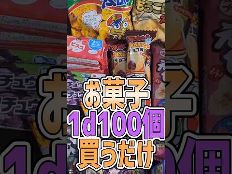 【ハロウィン】お菓子を1d100個買うだけ