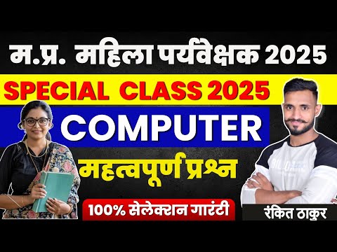 Mahila Supervisor 2025 |  म.प्र. महिला पर्यवेक्षक 2025 | COMPUTER |  Basic Computer by Rankit Thakur