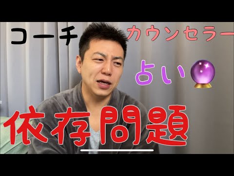 「依存するのが嫌なんです」占い コーチング カウンセラー 英会話