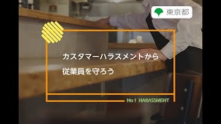 ハラスメント防止対策「カスタマーハラスメントから従業員を守ろう」