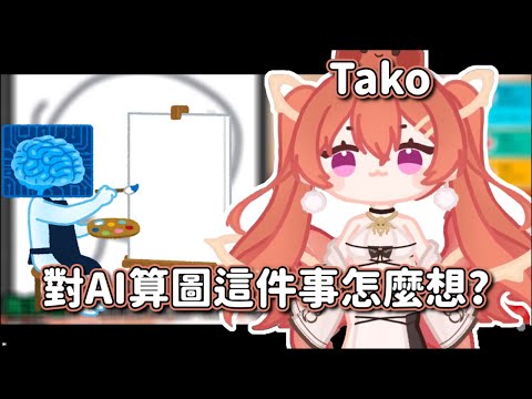 【雜談】Tako對AI算圖有甚麼想法?【塔芭絲可】