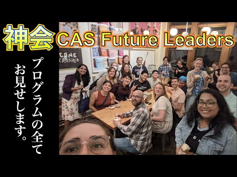 【神会】CAS Future Leadersプログラムの全貌と参加した感想！