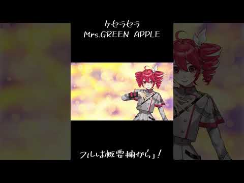 【SynthesizerVカバー】ケセラセラ/Mrs.GREEN APPLE【#shorts 】