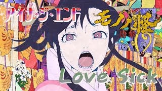 Love Sick (アイナ・ジ・エンド) 歌詞付き オープニング 主題歌【劇場版モノノ怪 唐傘】OP MV PV