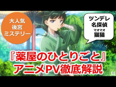 『薬屋のひとりごと』テレビアニメPV原作と比較しながら徹底解説