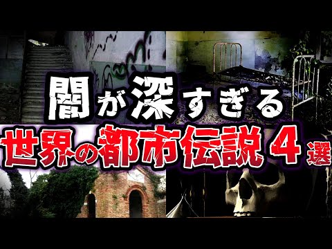 【ゆっくり解説】背筋が凍る!!恐怖に迫る 闇が深い 世界の都市伝説４選