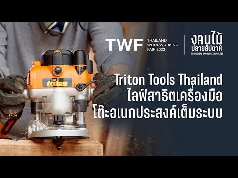 Triton Tools Thailand สาธิตการใช้งาน ระบบโต๊ะช่างไม้อเนกประสงค์ Workcenter System #งานไม้ปลายสัปดาห์