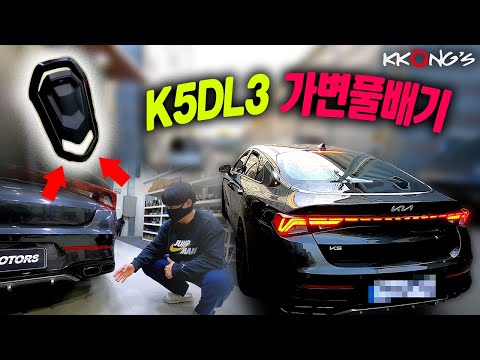 [꽁스모터스] 리모컨을 누르면 폭풍같은 배기소리가❓❗ㅣ기아 K5 DL3ㅣ가변풀배기 + 머플러팁