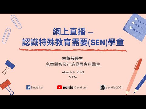 【網上直播 — 認識特殊教育需要(SEN)學童】