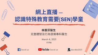 【網上直播 — 認識特殊教育需要(SEN)學童】