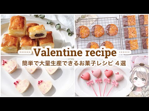 【バレンタイン大量生産】材料３つ/ チョコパイ/簡単可愛いバレンタインレシピ4選🎀シリコン型 /100均/手作りバレンタイン