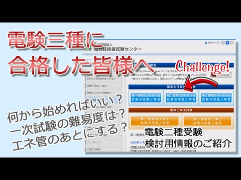 【電験三種に合格したら】二種挑戦に向けた概要のご紹介