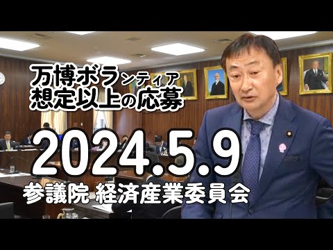 2024 5 9　経済産業委員会質疑　　東徹(日本維新の会)