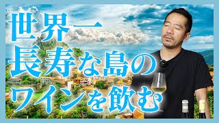 楽しくワインを飲む！世界一長寿な国の島のワイン【 料理レシピ 】